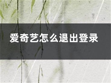 愛(ài)奇藝怎么退出登錄