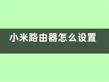 小米路由器怎么設(shè)置