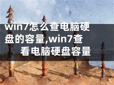 win7怎么查電腦硬盤的容量,win7查看電腦硬盤容量