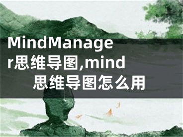 MindManager思維導(dǎo)圖,mind思維導(dǎo)圖怎么用