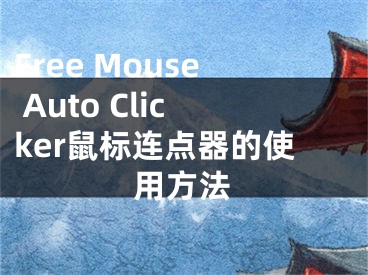 Free Mouse Auto Clicker鼠標(biāo)連點(diǎn)器的使用方法