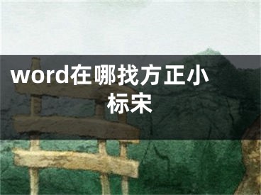 word在哪找方正小標(biāo)宋