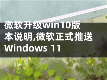 微軟升級win10版本說明,微軟正式推送Windows 11