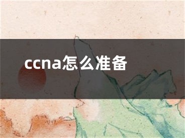 ccna怎么準備