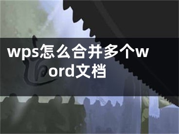 wps怎么合并多個word文檔