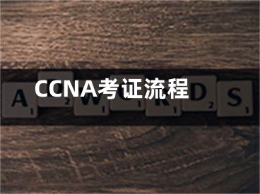 CCNA考證流程