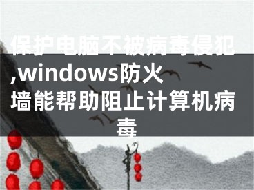 保護(hù)電腦不被病毒侵犯,windows防火墻能幫助阻止計算機病毒