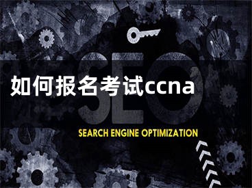 如何報(bào)名考試ccna