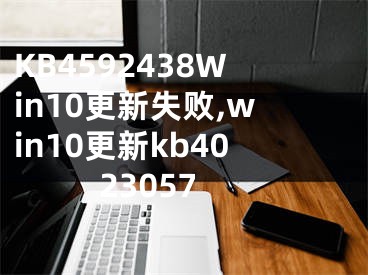 KB4592438Win10更新失敗,win10更新kb4023057