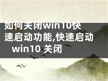 如何關閉win10快速啟動功能,快速啟動 win10 關閉