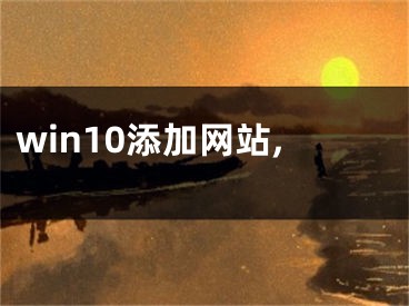 win10添加網(wǎng)站,