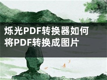 爍光PDF轉換器如何將PDF轉換成圖片 