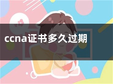 ccna證書多久過期