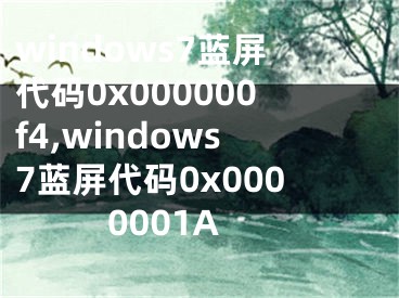 windows7藍(lán)屏代碼0x000000f4,windows7藍(lán)屏代碼0x0000001A