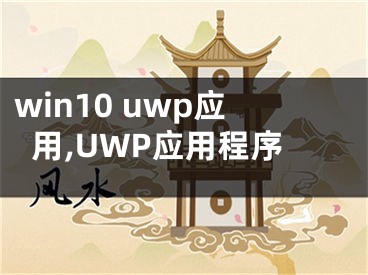 win10 uwp應(yīng)用,UWP應(yīng)用程序