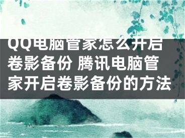 QQ電腦管家怎么開啟卷影備份 騰訊電腦管家開啟卷影備份的方法