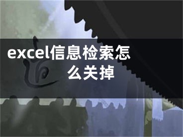 excel信息檢索怎么關(guān)掉