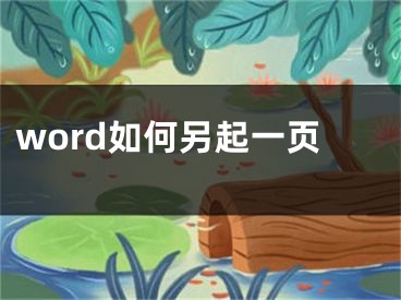 word如何另起一頁