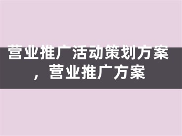 營業(yè)推廣活動策劃方案，營業(yè)推廣方案