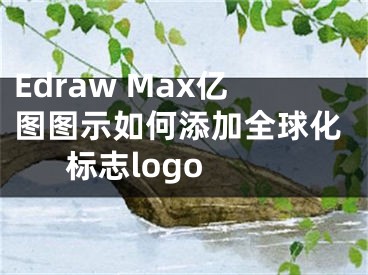 Edraw Max億圖圖示如何添加全球化標(biāo)志logo 