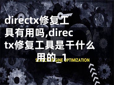 directx修復(fù)工具有用嗎,directx修復(fù)工具是干什么用的_1