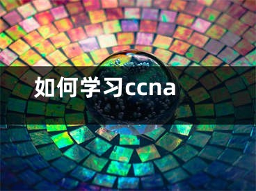 如何學(xué)習(xí)ccna