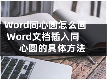 Word同心圓怎么畫 Word文檔插入同心圓的具體方法