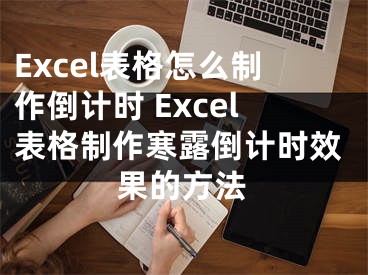 Excel表格怎么制作倒計(jì)時(shí) Excel表格制作寒露倒計(jì)時(shí)效果的方法