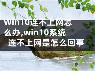 Win10連不上網(wǎng)怎么辦,win10系統(tǒng)連不上網(wǎng)是怎么回事