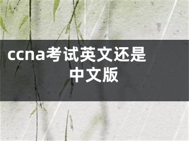 ccna考試英文還是中文版