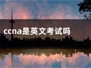 ccna是英文考試嗎