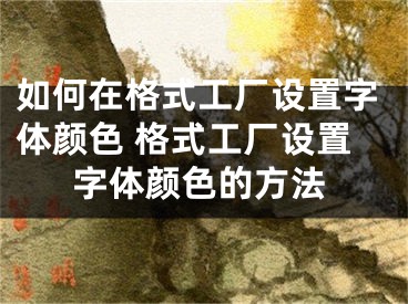 如何在格式工廠設(shè)置字體顏色 格式工廠設(shè)置字體顏色的方法