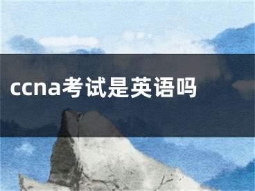 ccna考試是英語嗎