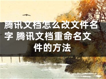 騰訊文檔怎么改文件名字 騰訊文檔重命名文件的方法