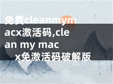 免費cleanmymacx激活碼,clean my mac x免激活碼破解版