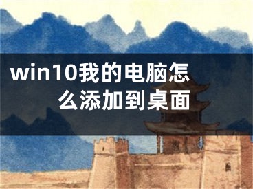 win10我的電腦怎么添加到桌面