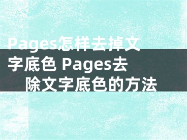 Pages怎樣去掉文字底色 Pages去除文字底色的方法