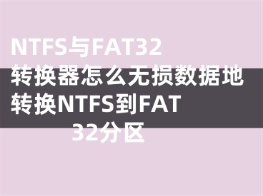 NTFS與FAT32轉(zhuǎn)換器怎么無損數(shù)據(jù)地轉(zhuǎn)換NTFS到FAT32分區(qū) 