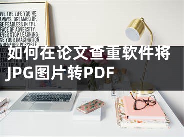 如何在論文查重軟件將JPG圖片轉(zhuǎn)PDF 