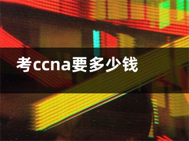 考ccna要多少錢