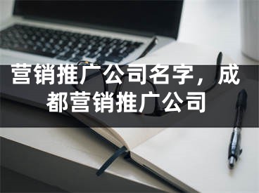 營銷推廣公司名字，成都營銷推廣公司