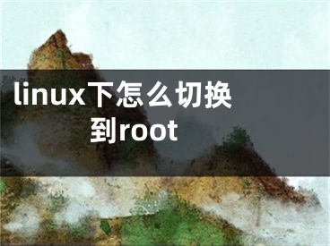 linux下怎么切換到root