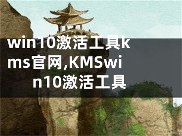 win10激活工具kms官網(wǎng),KMSwin10激活工具