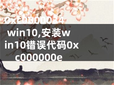 0xc0000034 win10,安裝win10錯誤代碼0xc000000e