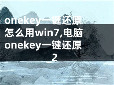 onekey一鍵還原怎么用win7,電腦onekey一鍵還原_2