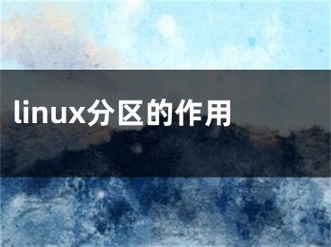 linux分區(qū)的作用