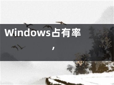 Windows占有率,