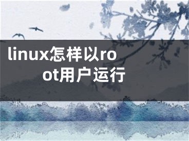 linux怎樣以root用戶(hù)運(yùn)行