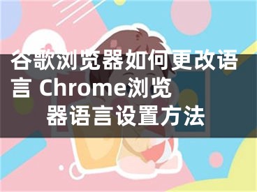 谷歌瀏覽器如何更改語言 Chrome瀏覽器語言設置方法