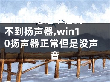 win10筆記本檢測不到揚聲器,win10揚聲器正常但是沒聲音